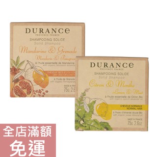 【現貨】法國 Durance 朵昂思 洗髮皂 75g 薄荷檸檬 柑橘石榴 清潔 洗髮皂 附發票