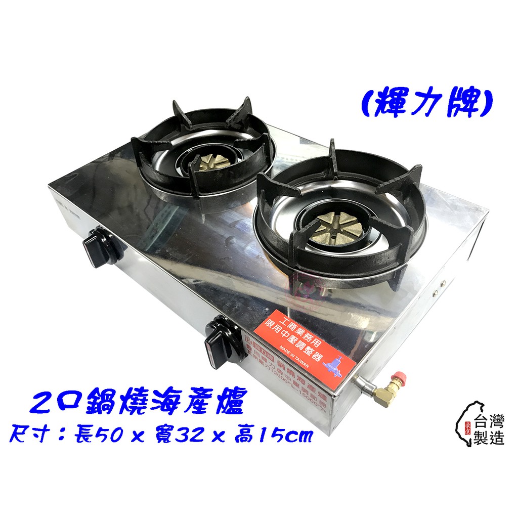 【Q咪餐飲設備】(輝力) 2M 雙口電子式鍋燒爐/海產爐