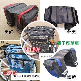 30L 環島包 自行車後貨架包 馬鞍袋 自行車馬鞍包 自行車馬鞍袋 腳踏車馬鞍包 腳踏車馬鞍袋 馱包 自行車貨架包