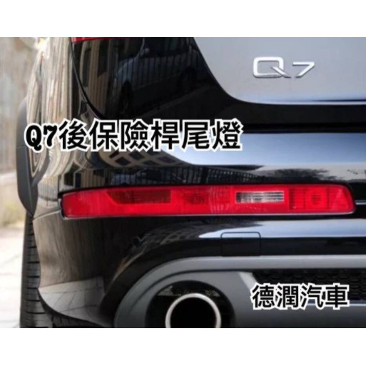 🔎 Audi🔎 新/舊款 Q7 後保險桿尾燈總成 另有Q5/A4/Q3/A4車款⚡