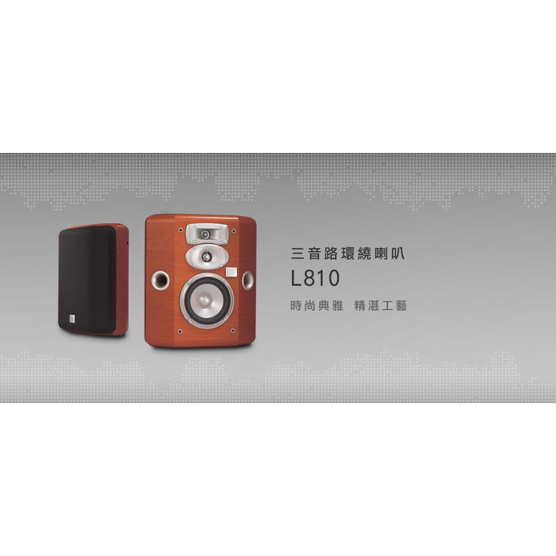 JBL L810  3音路環繞喇叭