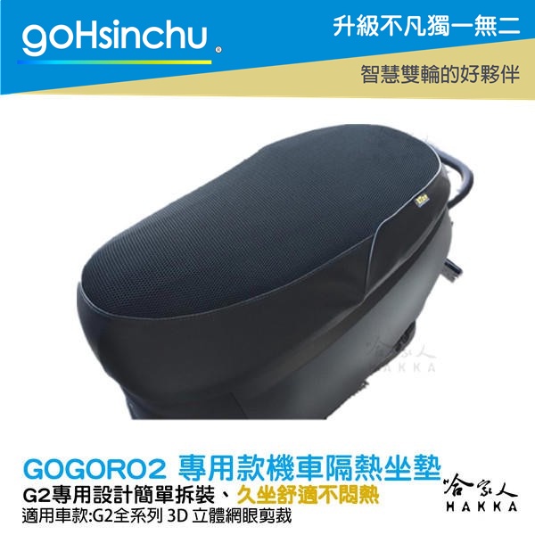 goHsinchu GOGORO 2 專用 透氣機車隔熱坐墊套 黑色 座墊套 保護套 保護貼 隔熱椅墊 防塵套