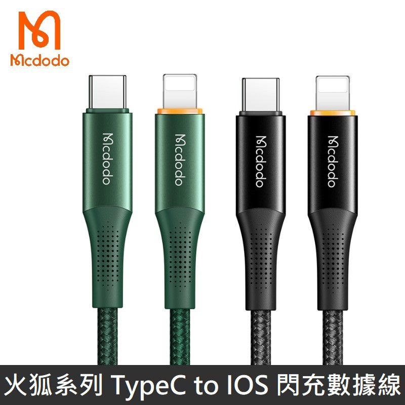 Mcdodo 火狐系列 TypeC to Lightning iPhone充電線 傳輸線 快充 LED指示燈 PD20W