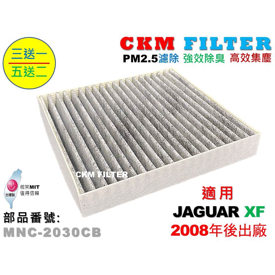 【CKM】捷豹 JAGUAR XF X250 08年後出廠 超越 原廠 正廠 活性碳冷氣濾網 粉塵濾網 空氣濾網 靜電