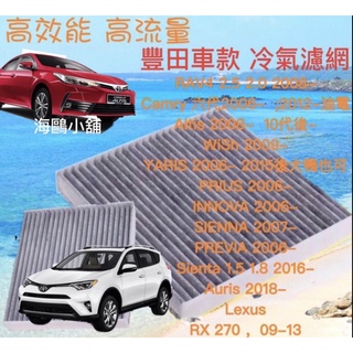 豐田 TOYOTA 汽車濾網 空調濾網 冷氣空氣 濾網 冷氣濾芯 汽車空調濾網 適用 RAV4 Camry Altis