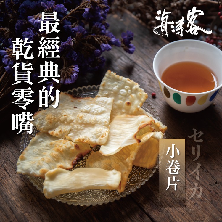 【海濤客】小卷片(120g/包)｜海味乾貨/零食/飛卷片/小管片/下午茶點心/伴手禮/烏鬼洞6號/小琉球名產