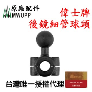 【五匹原廠配件】五匹 MWUPP 原廠配件 後視鏡專用細管球頭固定架 Gogoros2 偉士牌專用車架 支架RAM 共用