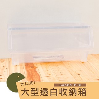 dayneeds大口式收納箱-大型(透白)塑膠箱 收納箱 置物箱 衣物收納 整理箱 掀蓋箱 玩具收納 堆疊箱