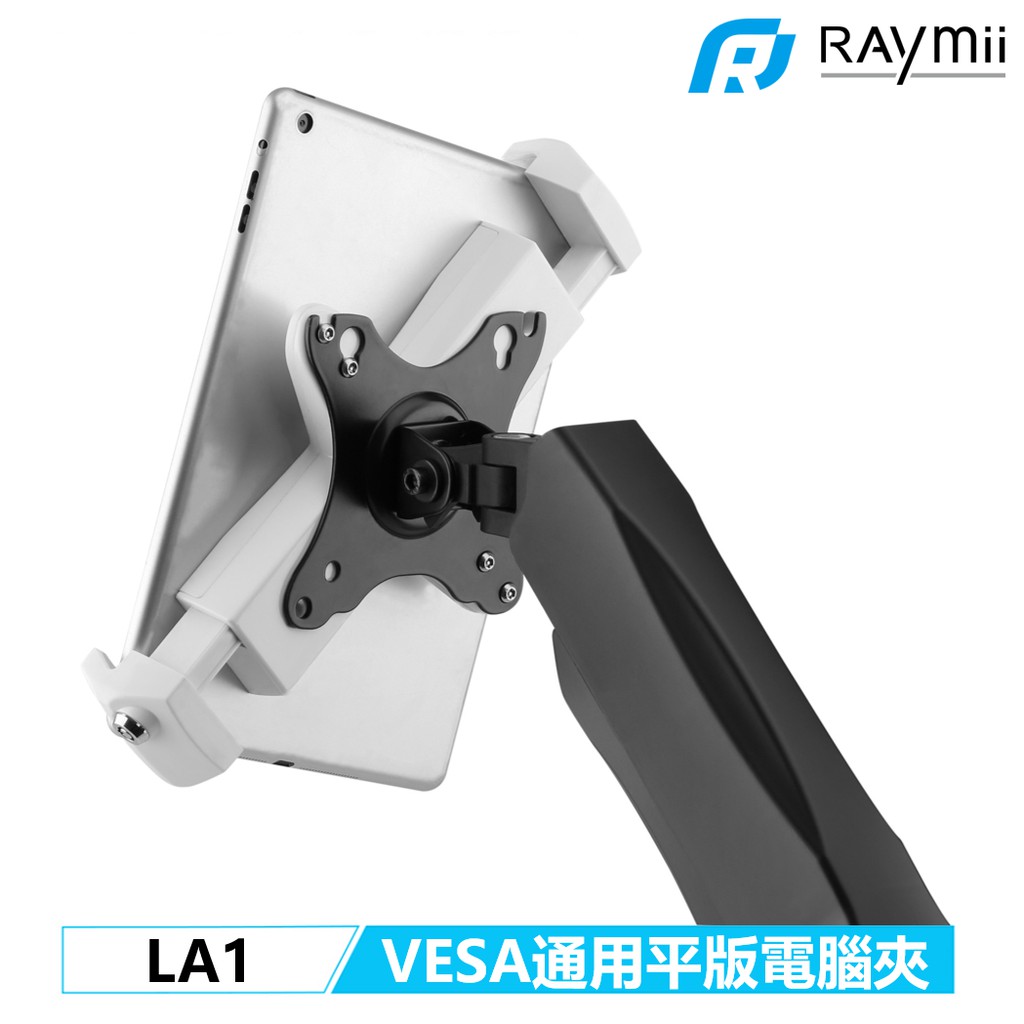【瑞米 Raymii】 所有VESA通用 LA1 支援12.9吋 平板電腦夾 可防盜 防盜鎖