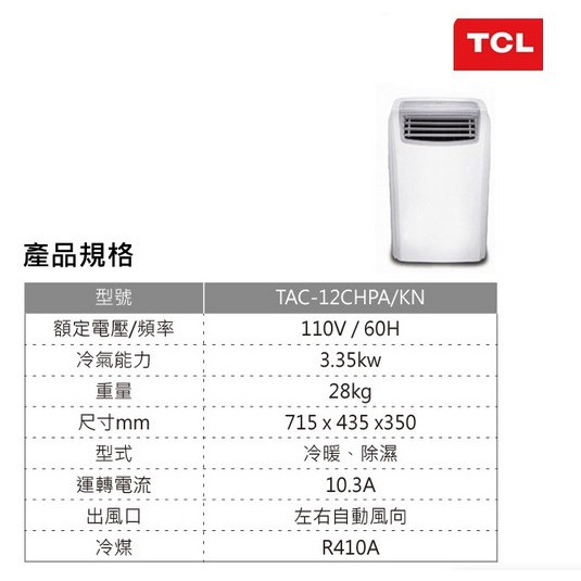  TCL 冷氣、暖氣、除濕、送風、空氣清淨 五機一體 移動式冷暖氣機