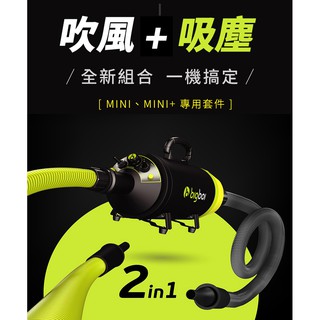 吸+吹【bigboi】MINI PLUS+ (寵物乾燥吹風機+專用吸塵配件) 吹水機 乾燥吹風機 寵物美容 寵物吹水機