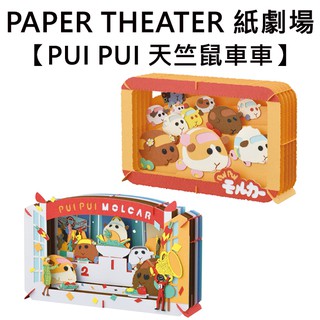 紙劇場 PUI PUI 天竺鼠車車 紙雕模型 紙模型 Molcar PAPER THEATER C160