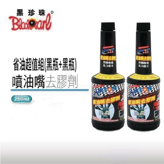 💥現貨💥【黑珍珠】噴油嘴去膠劑 250ml*2 汽油精 油精組合包 省油超值組