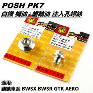 Q3機車精品 POSH | 白鐵 機油+齒輪油 注入孔螺絲 套裝組 適用 勁戰車系 BWS-R BWSX GTR AER