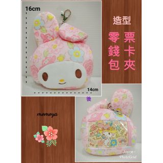 毛毛屋 美樂蒂 造型 零錢包 票卡夾