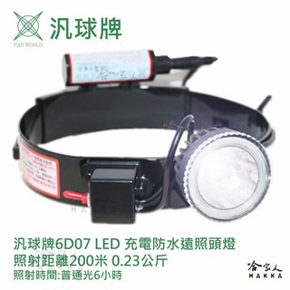 【 汎球牌 】6D07 LED 登山戶外專用 省電 250M 遠照頭燈 登山愛用款 超亮 修車 露營 夜釣 登山 哈家人