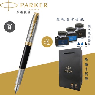 【PARKER】派克 18K金 卓爾致臻 黛黑 F尖 鋼筆 法國製造 附贈原廠墨水