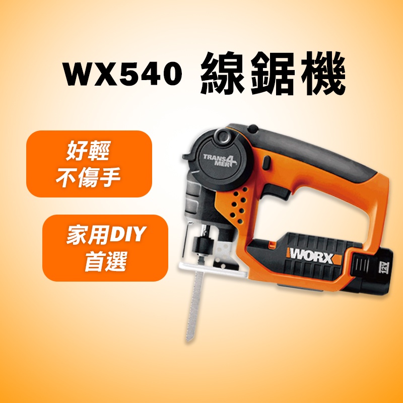 威克士 WX540 線鋸機 軍刀鋸 兩用 12V 進口鋰電 LED燈 螢宇五金