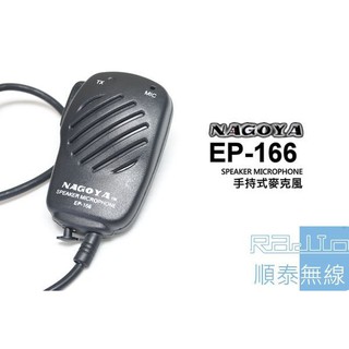 『光華順泰無線』NAGOYA EP-166 無線電 對講機 手持麥克風 託咪 手麥 寶鋒 ADi Hora 機型可以適用