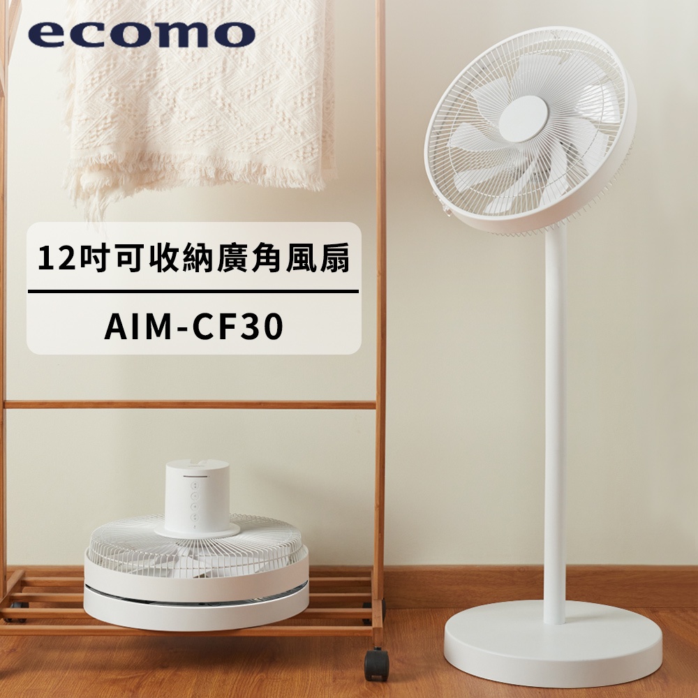 日本ECOMO 12吋可收納廣角風扇 AIM-CF30 桌扇/立扇兩用風扇,8檔高節,DC變頻靜音馬達,免運