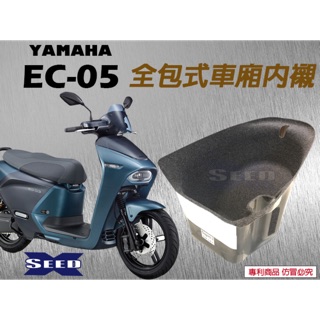 YAMAHA EC-05 電動車 全包式車箱內襯 //seed小荳子