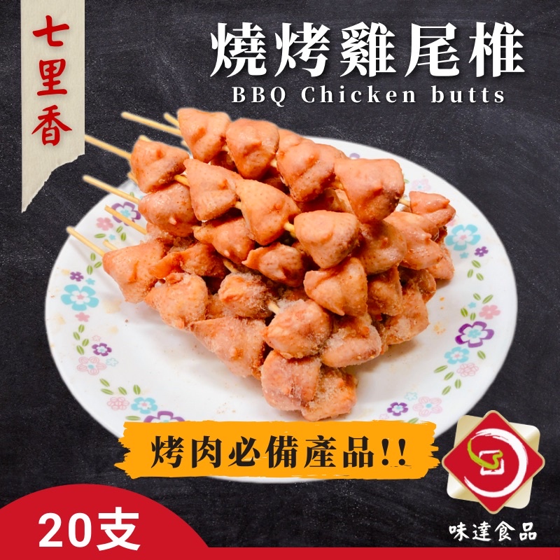 味達-【冷凍】20入 / 中秋烤肉 / 燒烤串 / 雞尾椎 / 烤肉  / 七里香 / 雞屁股 / 雞心雞尾椎