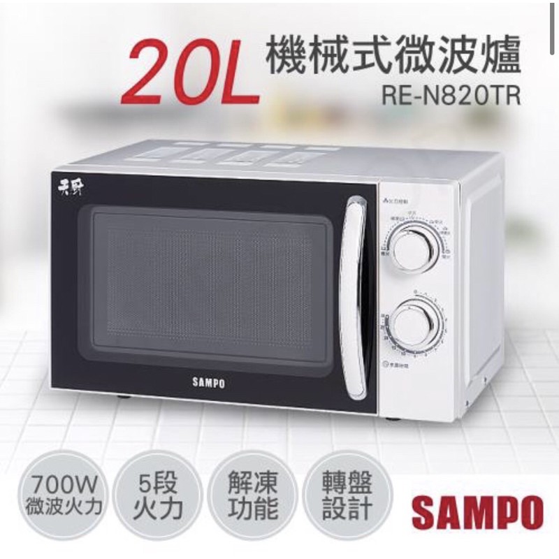 「台灣現貨」「新品」 SAMPO聲寶 20L機械式微波爐 RE-J820TR 「現貨」