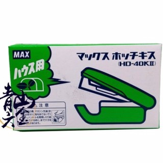 『青山六金』MAX 釘書機 農業用 園藝用 HD-40K2 凹 凹式 HD-40KII 錠書機 訂書針