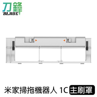 小米米家掃拖機器人1C主刷罩 臺灣公司貨 耗材 1C配件 主刷罩 現貨 當天出貨 刀鋒