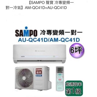 聲寶變頻一對一冷氣機（單機價不含安裝費及運費）