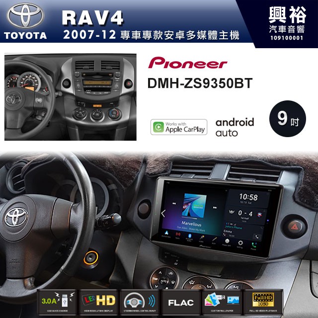 ☆興裕☆【PIONEER】2007~12年TOYOTA RAV4專用DMH-ZS9350BT 9吋螢幕主機