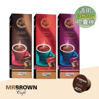 【Mr.Brown Café】咖啡膠囊 (適用 Caffitaly / 伯朗膠囊機;10顆/盒)