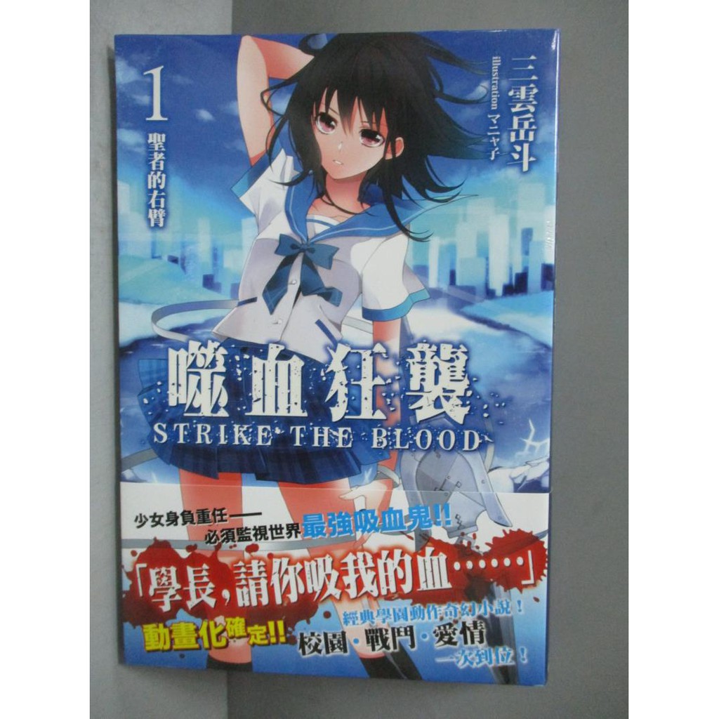 噬血狂襲 1 聖者的右臂 三雲岳斗 書寶二手書t6 一般小說 Iqh 蝦皮mall Line購物