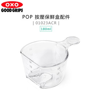 美國 OXO ( 01023ACR ) POP 按壓保鮮盒配件-米飯匙 (180ml) -原廠公司貨