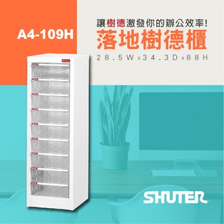 【樹德 Shuter】A4-109H 落地型樹德櫃 檔案整理 檔案櫃 收納櫃 文書櫃 分類櫃 資料櫃 整理櫃 理想櫃