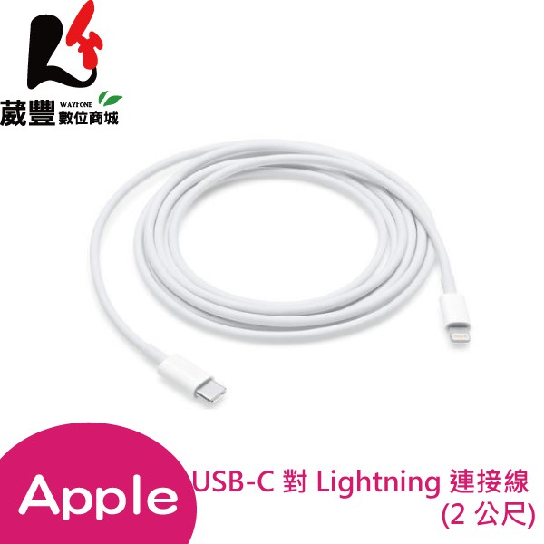 APPLE USB-C 對 Lightning 連接線 (2 公尺) MKQ42FE/A 全新原廠公司貨【葳豐數位商城】