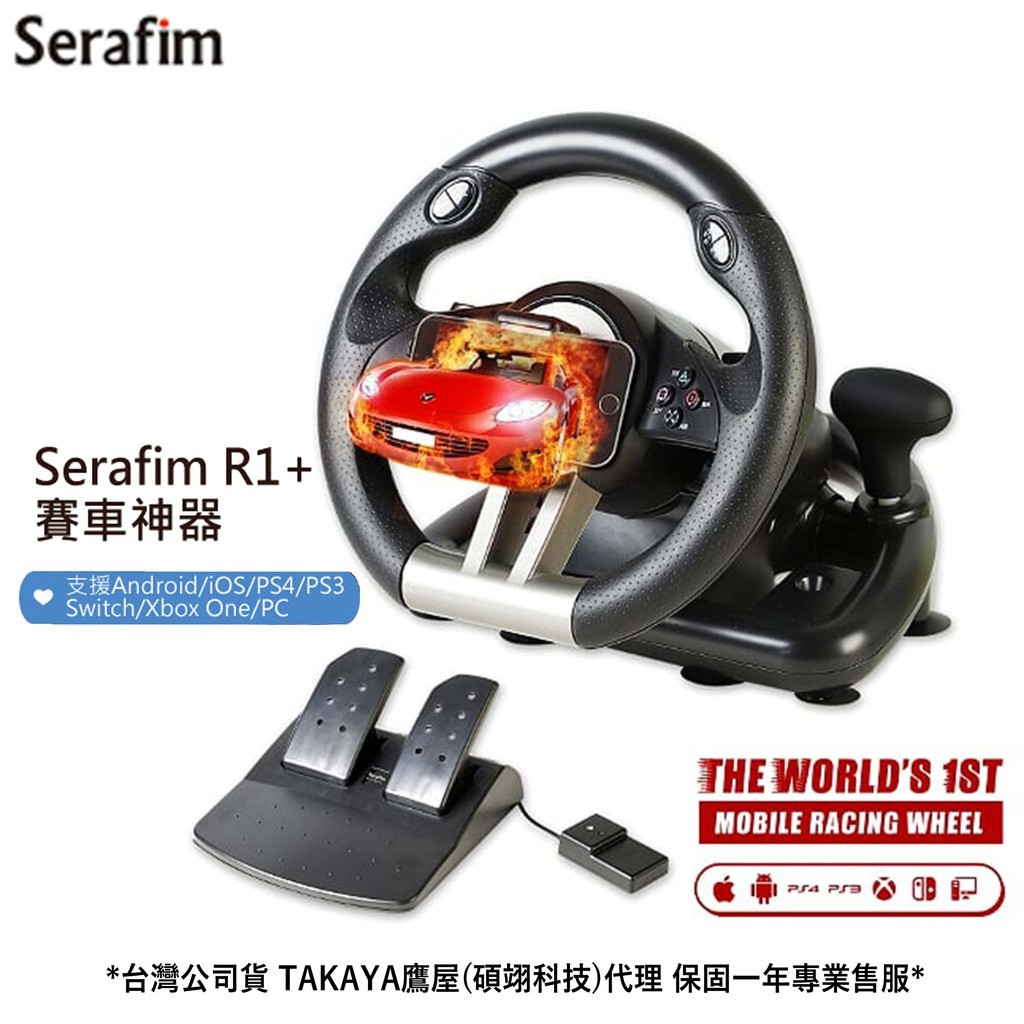 Serafim R1+ 賽車方向盤 踏板 含固定座 支援手遊 SWITCH 等遊戲主機 台灣公司貨 PS4 手遊