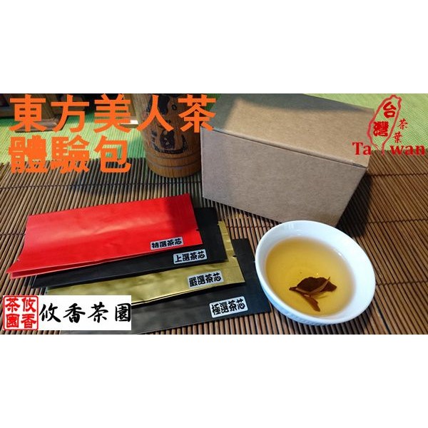 【富朗茗茶作】東方美人茶體驗包 3g/4入。四種等級茶