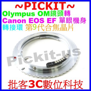 精準9代電子合焦晶片無限遠對焦 Olympus OM鏡頭轉佳能Canon EOS EF單眼單反相機身轉接環 OM-EOS