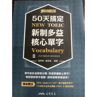 ［二手 /全新圖書］50天搞定新制多益核心單字 地表最強英文單字 單字 TOEIC 多益 三民出版