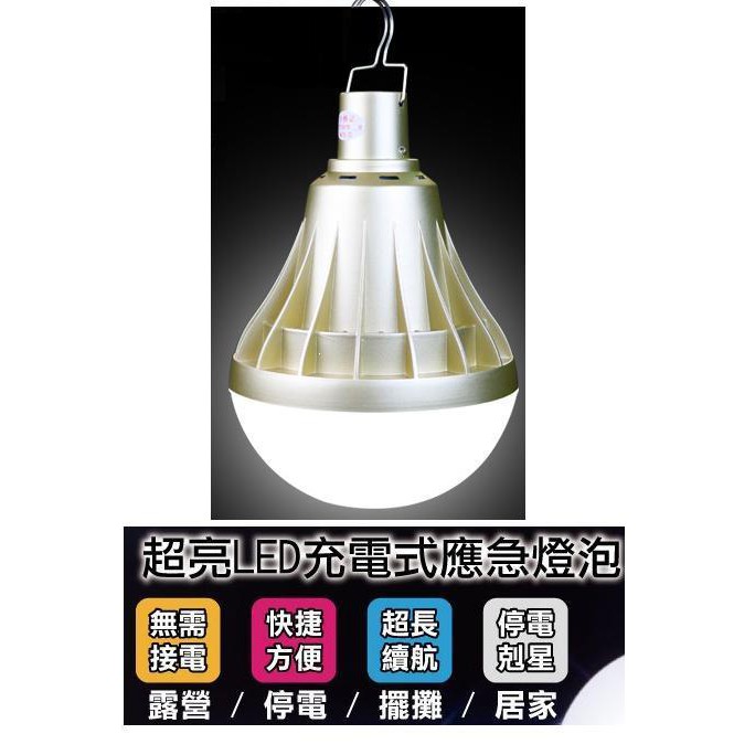 免插電！可充電 附充電器 100W LED 緊急照明燈泡 停電應急、宿舍熄燈、夜市擺攤、郊遊露營