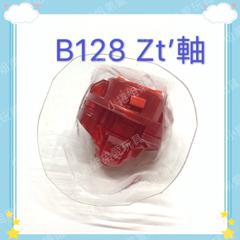 全新《Zt’軸》B128巨神的拆售 單賣Zt’軸心 正版零件 戰鬥陀螺 全新未使用