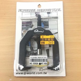 上手遙控模型 Q-WORLD 飛輪拆卸工具 02636