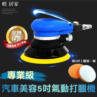 專業級汽車美容5吋氣動打蠟機/贈5吋上蠟棉 臺灣出貨 開立發票 打蠟機 打蠟 輕巧型 拋光機 上蠟機-輕居家0734