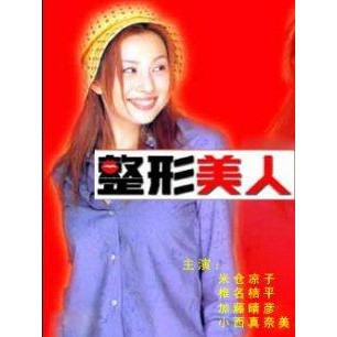 整形美人 米倉涼子 椎名桔平2ddvd 蝦皮購物