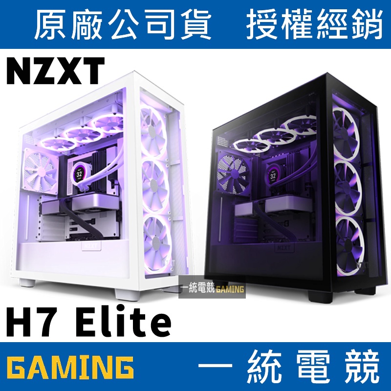 【一統電競】恩傑 NZXT H7 Elite 全透側電腦機殼 #CM-H71EB-01 / #CM-H71EW-01