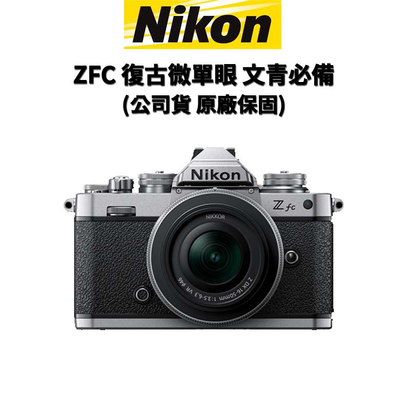 【NIKON】ZFC Z FC 文青 復古 無反相機 BODY &amp; 16-50mm &amp; 28mm (公司貨) 廠商直送