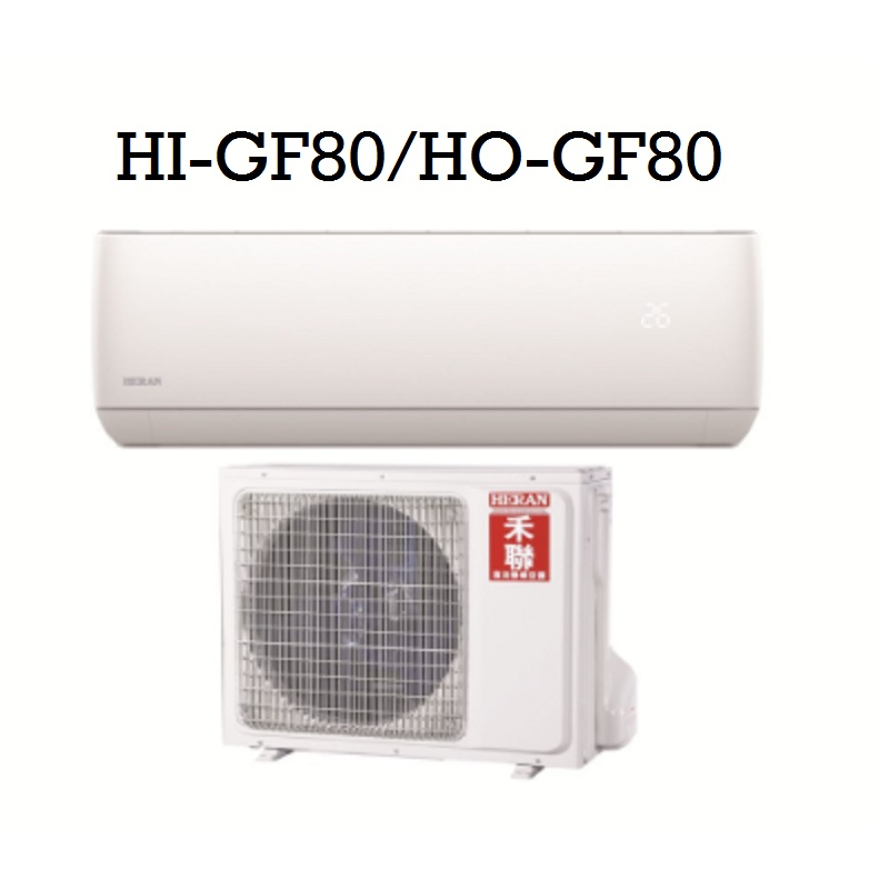 HERAN 禾聯 13-14坪 白金旗艦 變頻 分離式冷氣 HI-GF80/HO-GF80
