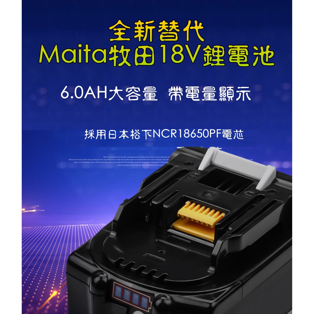 【台灣製造】全新替代 Makita牧田18V 6.4AH帶電量指示燈 富勁科技出品 博世 米沃奇 得偉 里奇 日立