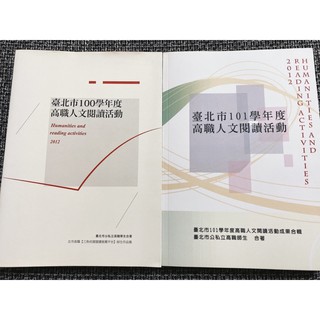 ［獨家非賣品.買一送一］臺北市高職人文閱讀活動《高職學生合著》